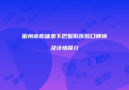 衢州市膨体垫下巴整形医院口碑榜及详情简介