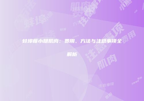 蚌埠瘦小腿肌肉：费用、方法与注意事项全解析