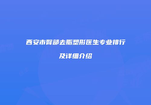 西安市臀部去脂塑形医生专业排行及详细介绍