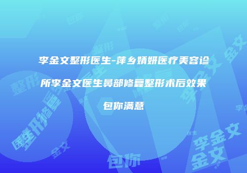 李金文整形医生-萍乡婧妍医疗美容诊所李金文医生鼻部修复整形术后效果包你满意