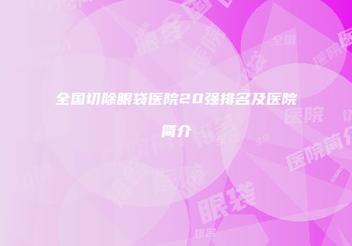 全国切除眼袋医院20强排名及医院简介