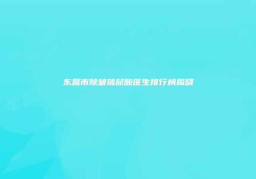 东营市除皱玻尿酸医生排行榜揭晓