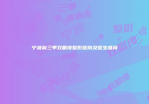 宁波前三甲双眼皮整形医院及医生推荐