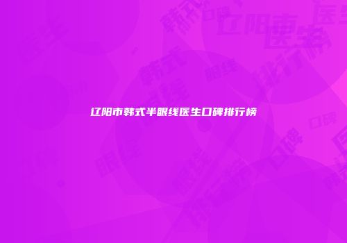 辽阳市韩式半眼线医生口碑排行榜