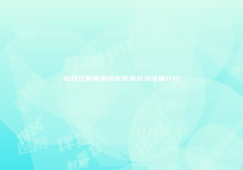 牡丹江射频美容医院排名及详细介绍
