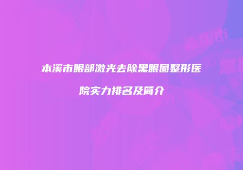 本溪市眼部激光去除黑眼圈整形医院实力排名及简介
