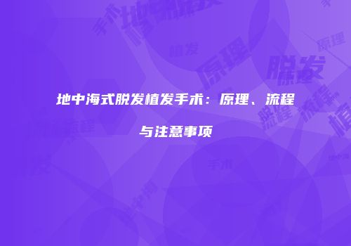 地中海式脱发植发手术：原理、流程与注意事项