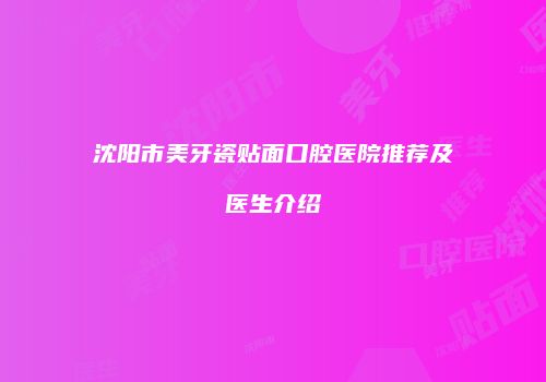 沈阳市美牙瓷贴面口腔医院推荐及医生介绍