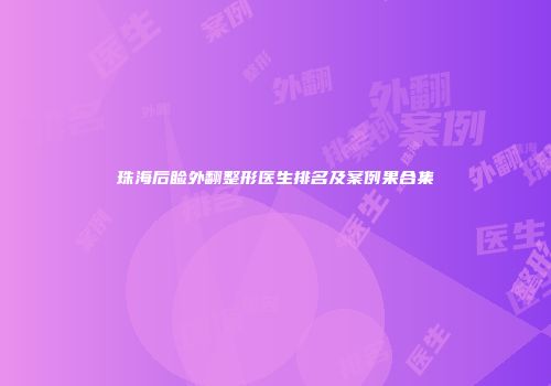 珠海后睑外翻整形医生排名及案例果合集