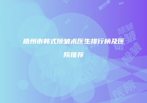 梧州市韩式除皱术医生排行榜及医院推荐