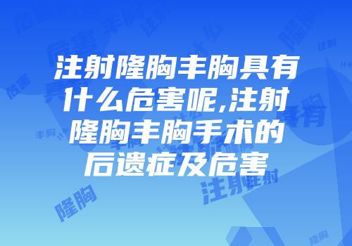注射隆胸丰胸具有什么危害呢,注射隆胸丰胸手术的后遗症及危害