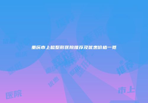 重庆市上睑整形医院推荐及优惠价格一览