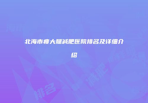 北海市瘦大腿减肥医院排名及详细介绍