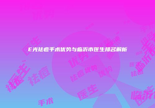 E光祛痘手术优势与临沂市医生排名解析