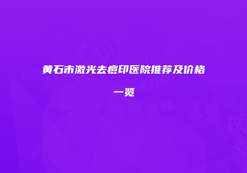 黄石市激光去痘印医院推荐及价格一览