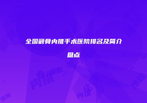 全国颧骨内推手术医院排名及简介盘点