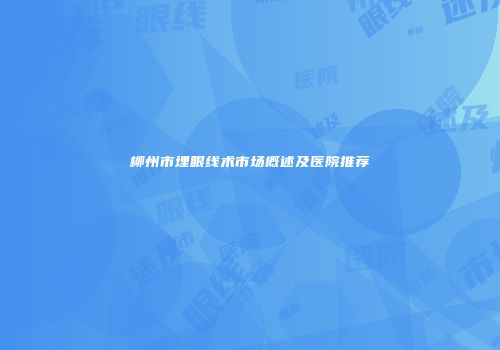 柳州市埋眼线术市场概述及医院推荐