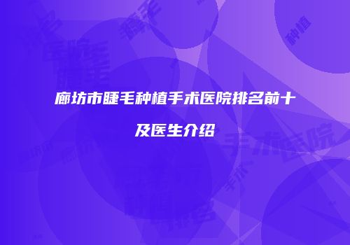 廊坊市睫毛种植手术医院排名前十及医生介绍