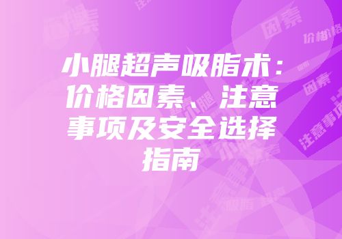 小腿超声吸脂术：价格因素、注意事项及安全选择指南