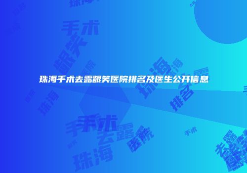 珠海手术去露龈笑医院排名及医生公开信息