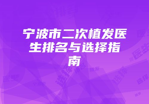 宁波市二次植发医生排名与选择指南