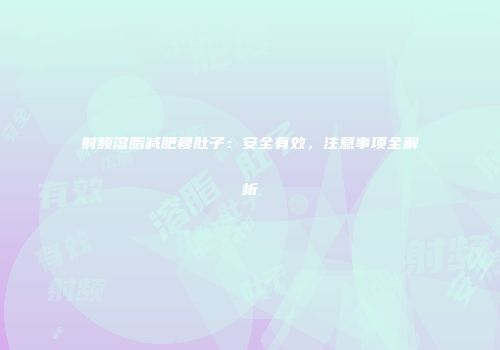 射频溶脂减肥瘦肚子：安全有效，注意事项全解析