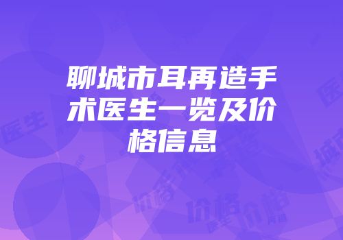 聊城市耳再造手术医生一览及价格信息