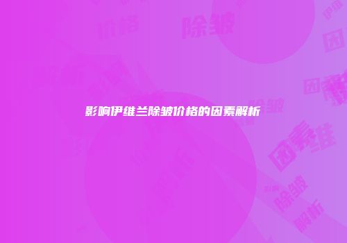 影响伊维兰除皱价格的因素解析