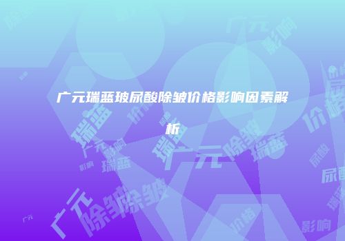 广元瑞蓝玻尿酸除皱价格影响因素解析