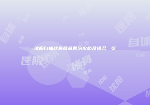 沈阳自体软骨隆鼻医院价格及排名一览