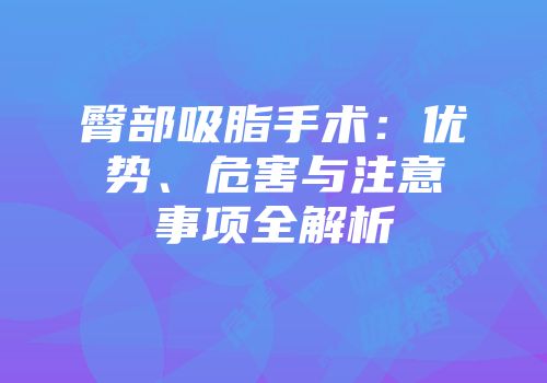 臀部吸脂手术：优势、危害与注意事项全解析
