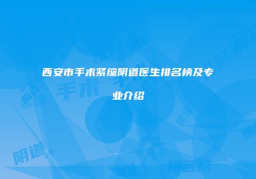西安市手术紧缩阴道医生排名榜及专业介绍