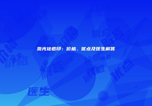 激光祛痘印：价格、优点及医生解答