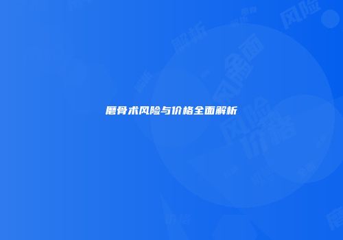 磨骨术风险与价格全面解析