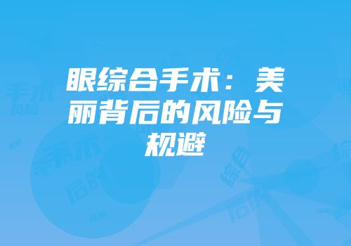 眼综合手术：美丽背后的风险与规避