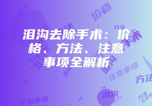 泪沟去除手术：价格、方法、注意事项全解析