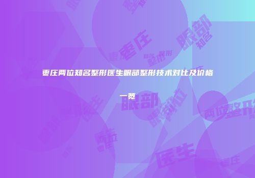 枣庄两位知名整形医生眼部整形技术对比及价格一览