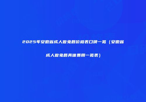 2025年安徽省成人做兔唇价格表口碑一览（安徽省成人做兔唇具体费用一览表）