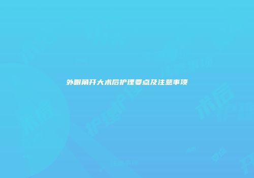 外眼角开大术后护理要点及注意事项