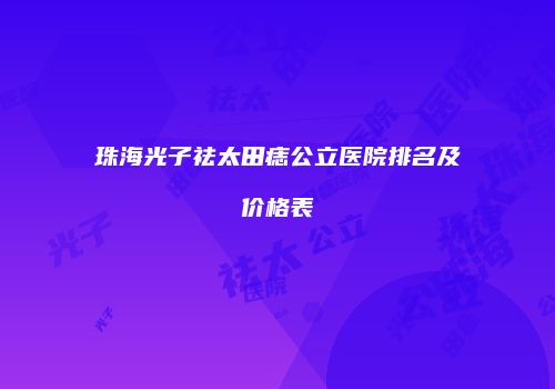 珠海光子祛太田痣公立医院排名及价格表