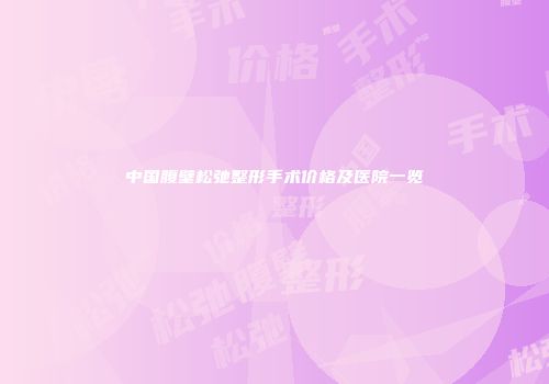 中国腹壁松弛整形手术价格及医院一览