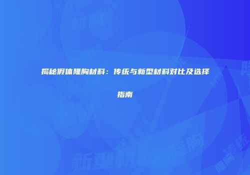 揭秘假体隆胸材料：传统与新型材料对比及选择指南