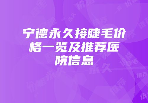 宁德永久接睫毛价格一览及推荐医院信息