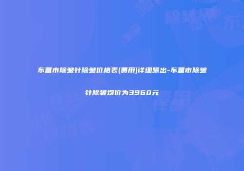 东营市除皱针除皱价格表(费用)详细曝出-东营市除皱针除皱均价为3960元