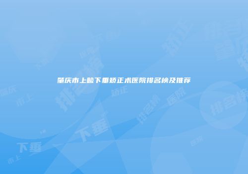 肇庆市上睑下垂矫正术医院排名榜及推荐