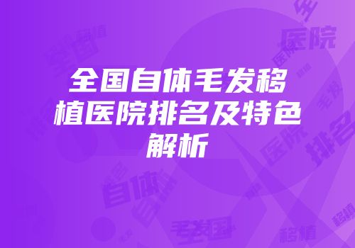 全国自体毛发移植医院排名及特色解析