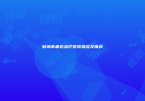 蚌埠市痤疮治疗医院排名及推荐