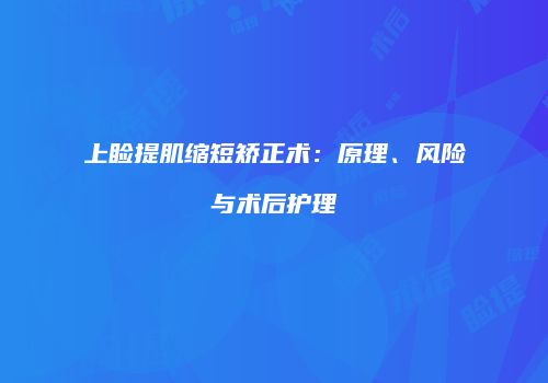 上睑提肌缩短矫正术：原理、风险与术后护理