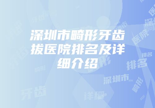 深圳市畸形牙齿拔医院排名及详细介绍