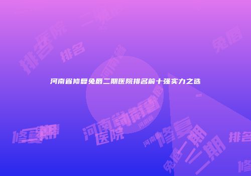 河南省修复兔唇二期医院排名前十强实力之选